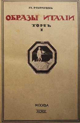 Муратов П.П. Образы Италии. В 2 т. Т. 1-2. М.: Научное слово, 1911-1912.